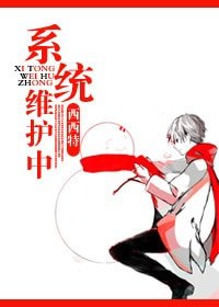 系統維護中