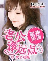 四神集團③:老公,滾遠點