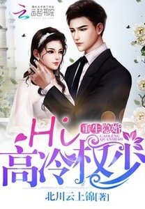 重生隱婚:Hi,高冷權少!
