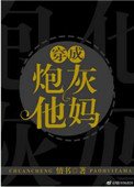 穿成炮灰他媽