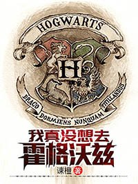 我真沒想去霍格沃茲
