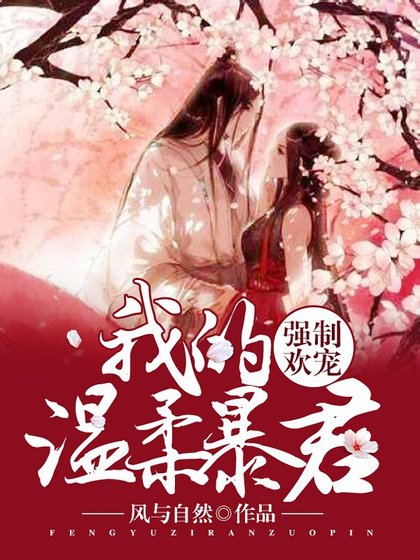 強制歡寵：我的温柔暴君