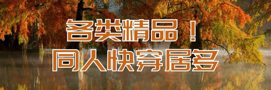 各類精品！同人快穿居多