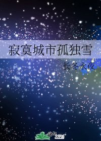 寂寞城市孤獨雪