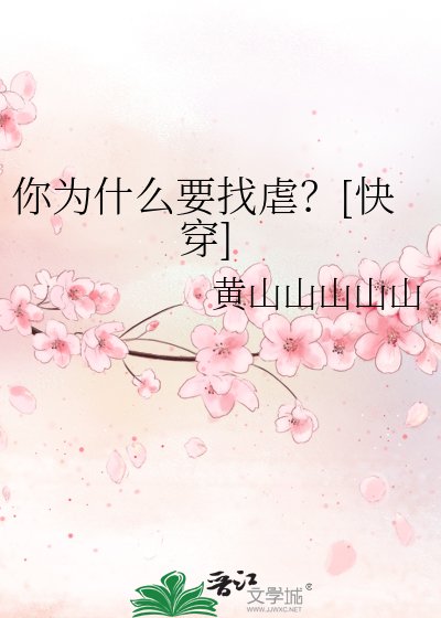 你為什麼要找虐？[快穿]